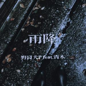 雨、降らせて（2022 ver. feat.青木Aoki）