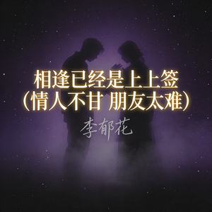 相逢已经是上上签 (情人不甘 朋友太难)