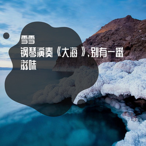 钢琴演奏《大海》，别有一番滋味