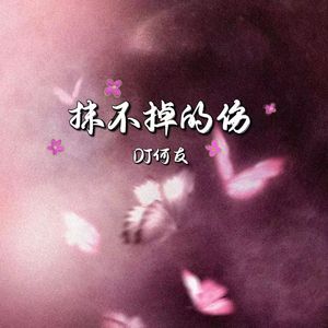 小阿玲 - 抹不掉的伤