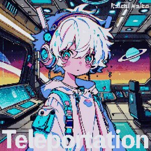 テレポーテーション