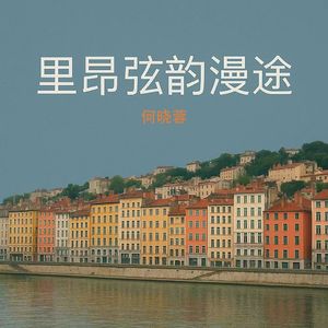 里昂阳光梦飞扬