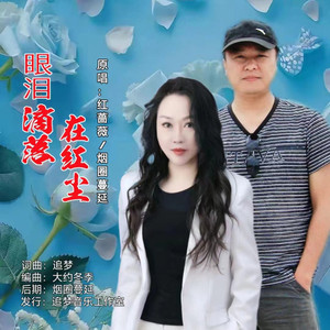 眼泪滴落在红尘 (对唱版)