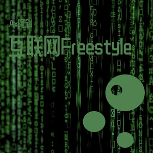 互联网Freestyle