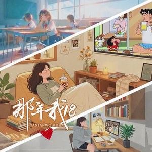 我那年十八 (Cover 王虹-王棚主)