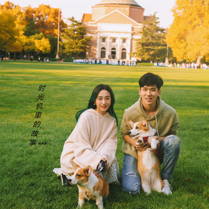 时光机里的故事