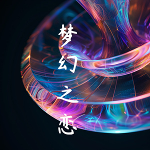 梦幻之恋