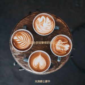 茶馆温柔的爵士