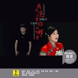 我在这里 你在哪里