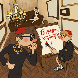 большие контракты