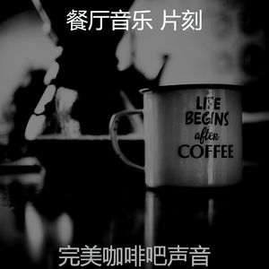 柔和的餐馆时刻