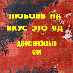 Любовь на вкус это яд