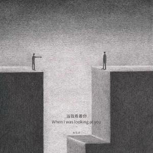 当我看着你（When I was looking at you）