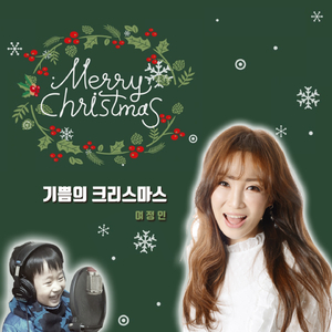 기쁨의 크리스마스 (Feat. 이승민)