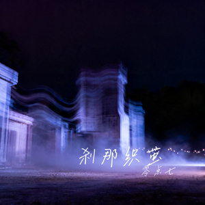 刹那织茧