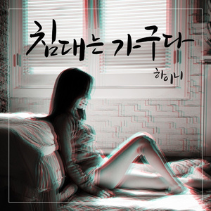 침대는 가구다 (Feat. 만수)