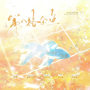 第八格金鱼——2024罗夏生贺