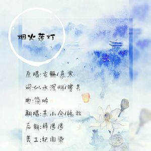 烟火莲灯（翻自 慕寒/玄觞）