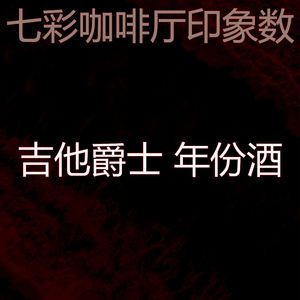 一尘不染午后印象数