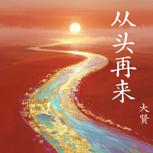 从头再来