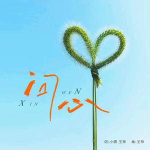 问心 (Live合唱版)