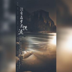 漫步在岁月洪流