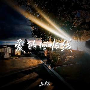 爱的回归线 (R&B版)