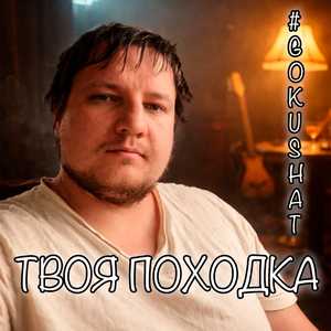 Твоя походка