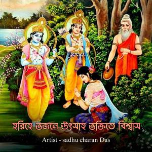 হরিহে ভজনে উৎসাহ ভক্তিতে বিশ্বাস