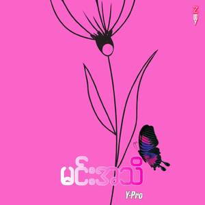 မင်းအသိ