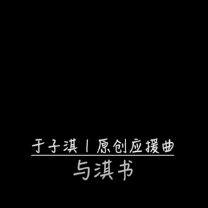 与淇书_于子淇应援曲