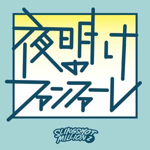 夜明けのファンファーレ