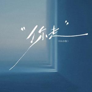 你走 (R&B版)