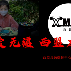 西盟民族团结歌曲-爱在西盟