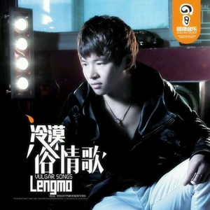 俗情歌 (feat. 楊小曼)