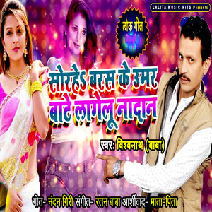 Sorahe Barash Ke Umar Baate Laagelu Naadan