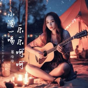 小酒一喝乐乐呵呵(伴奏)