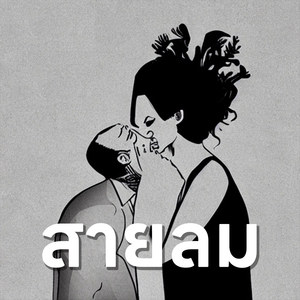 สายลม
