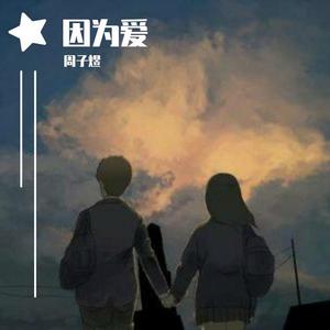 因为爱