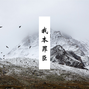 【填词】我本罪臣