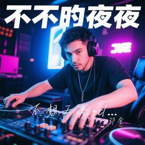 不想天亮-dj