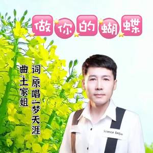 做你的蝴蝶