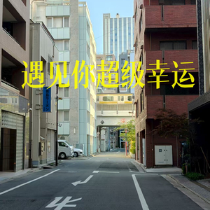 遇见你超级幸运