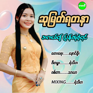 A Kal Ywae Pyan Sone Khae Yin