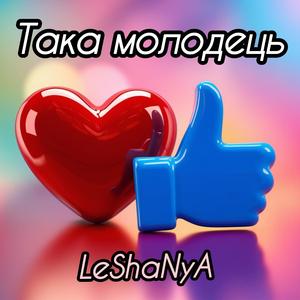 Така молодець