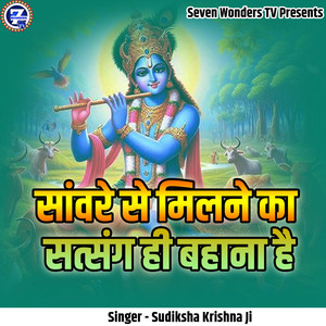 Sanware Se Milne Ka Satsang Hi Bahana Hai