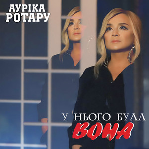 У нього була вона