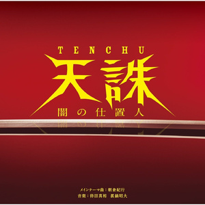 TENCHU-天誅-