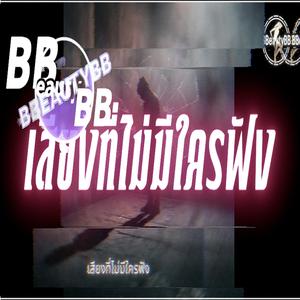 เสียงที่ไม่มีใครฟัง