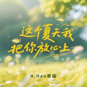 这个夏天我把你放心上